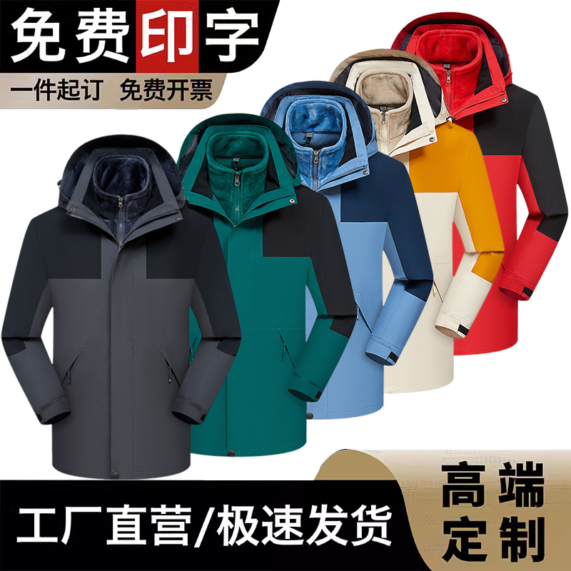 三合一冲锋衣定制印LOGO秋冬工作服两件套外套加厚加绒订做刺绣