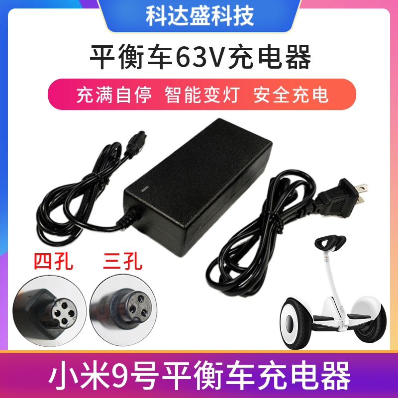 双轮电动平衡车电源适配器54V小米九号三孔四孔插头63V通用充电器