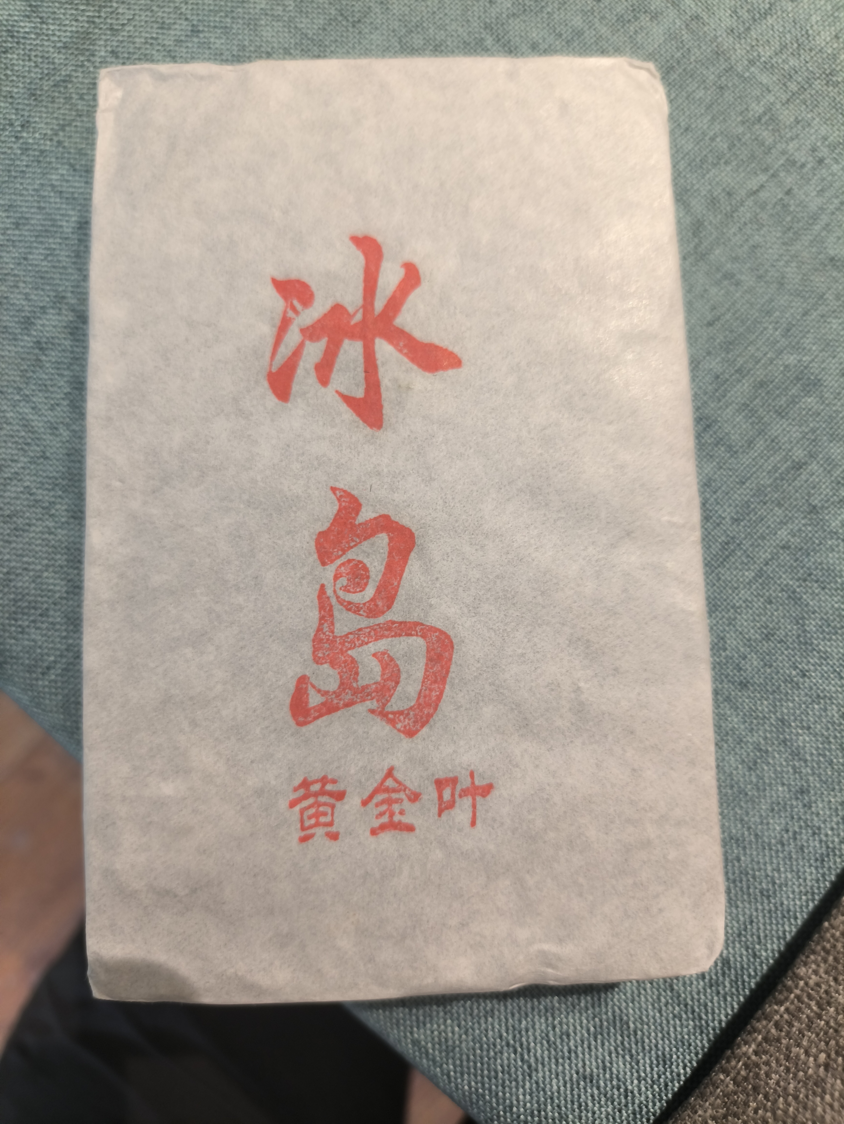 冰岛老寨茶砖黄金叶250g