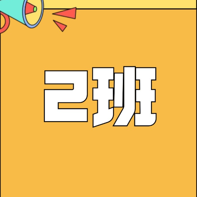 【韩老师】规范字【2】班.