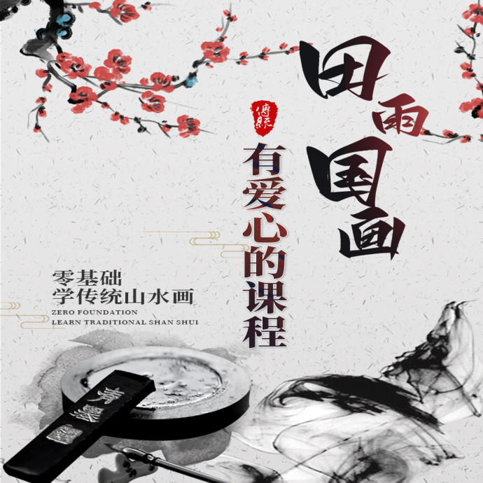 有爱心的山水课程