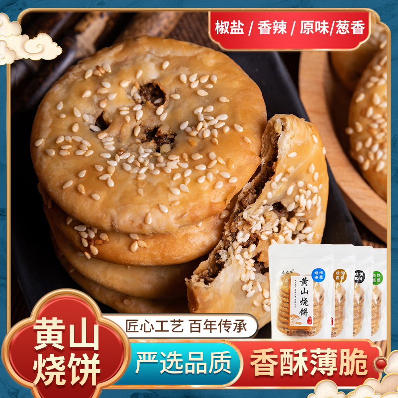 安徽特产正宗地道手工酥脆脆香传统黄山特产黄山烧饼（薄饼）