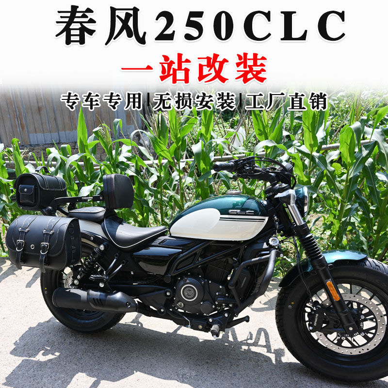 春风250CLC快拆边包春风250CLC折叠靠背改装防水防盗250复古边包