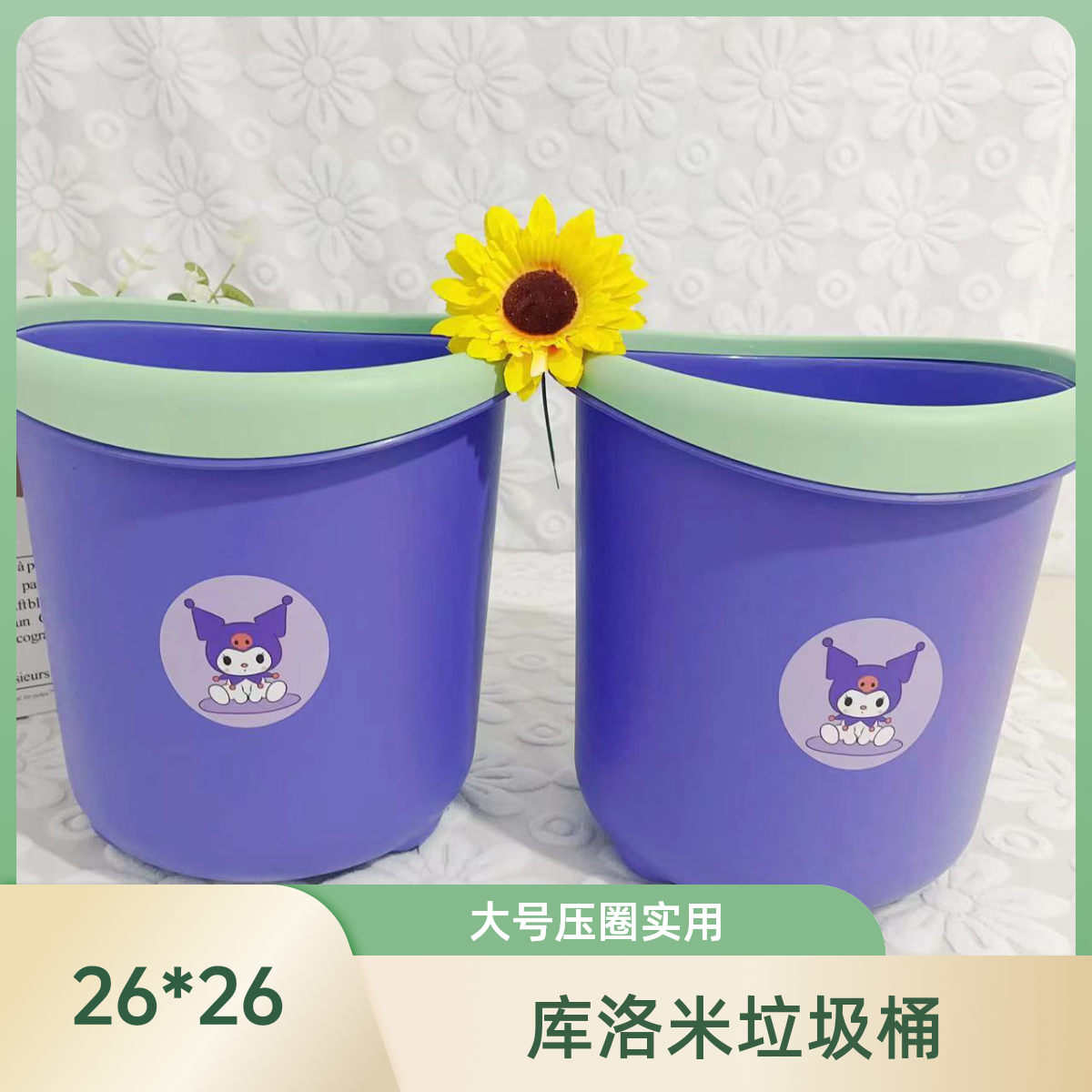 【两个装】库洛米压圈大号垃圾桶家用垃圾桶