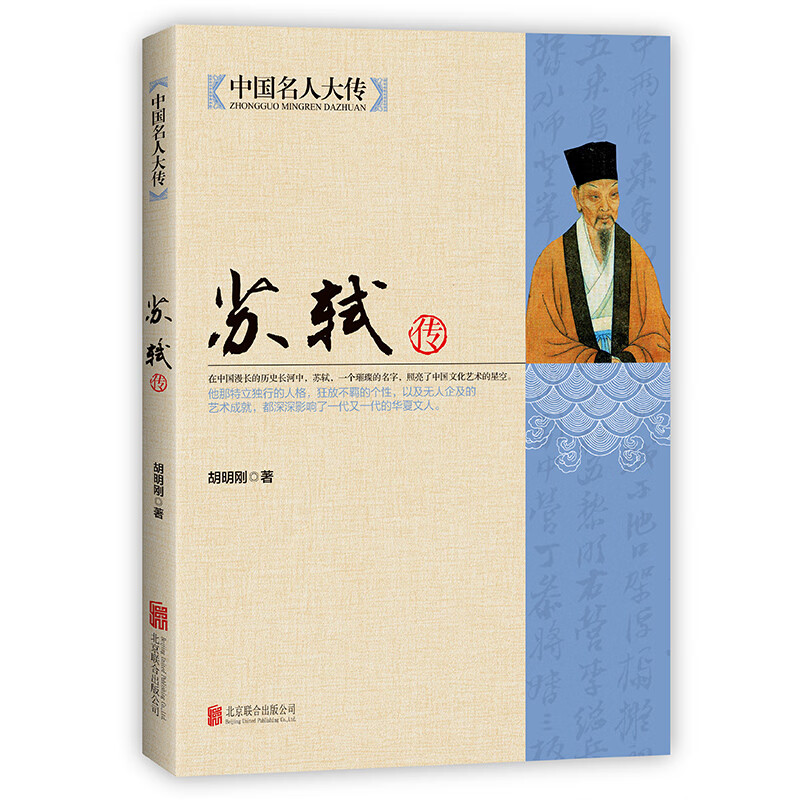 苏轼传 国学名人 人物传记书籍唐宋八大家之一中国名人大传书籍