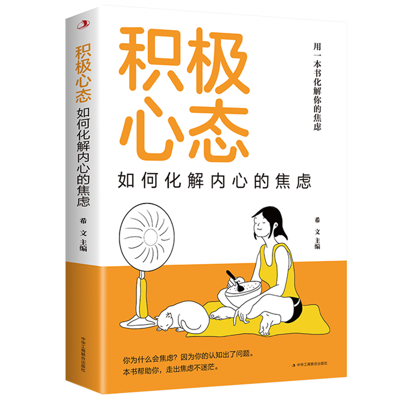 正版 积极心态：如何化解内心的焦虑   有一本书化解你的焦虑 你