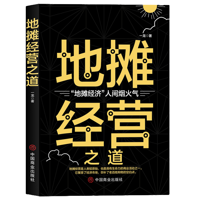 地摊经营之道 经营管理书籍 企业管理类 成功励志类 经营创业技巧