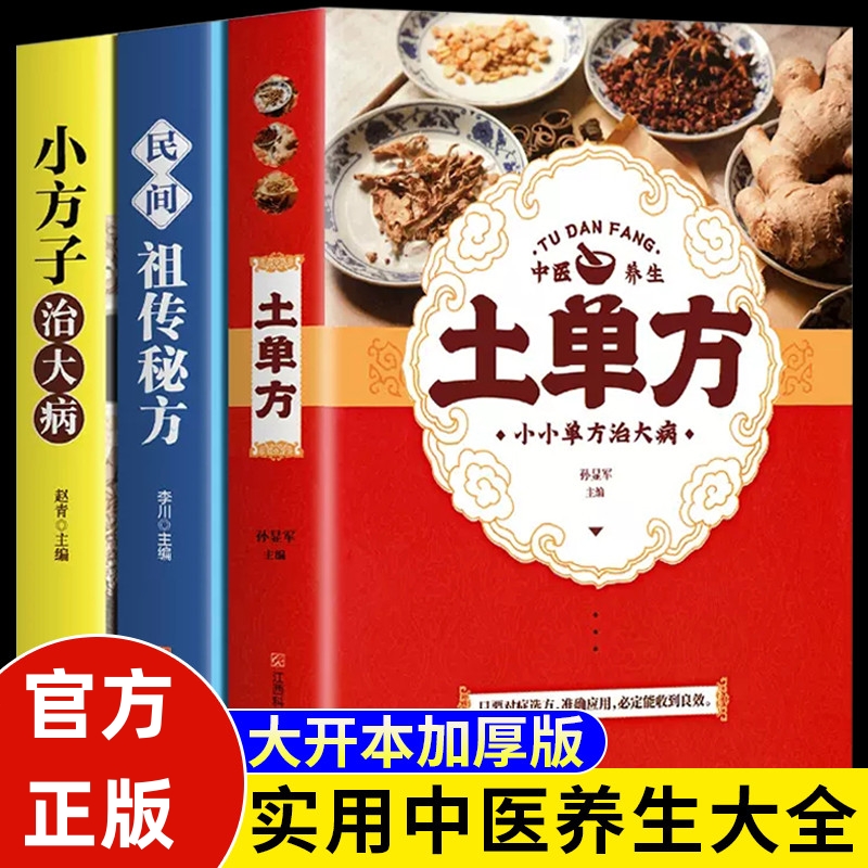 正版 土单方民间秘方小方子治大病民间疑难杂症治病中医养生书籍