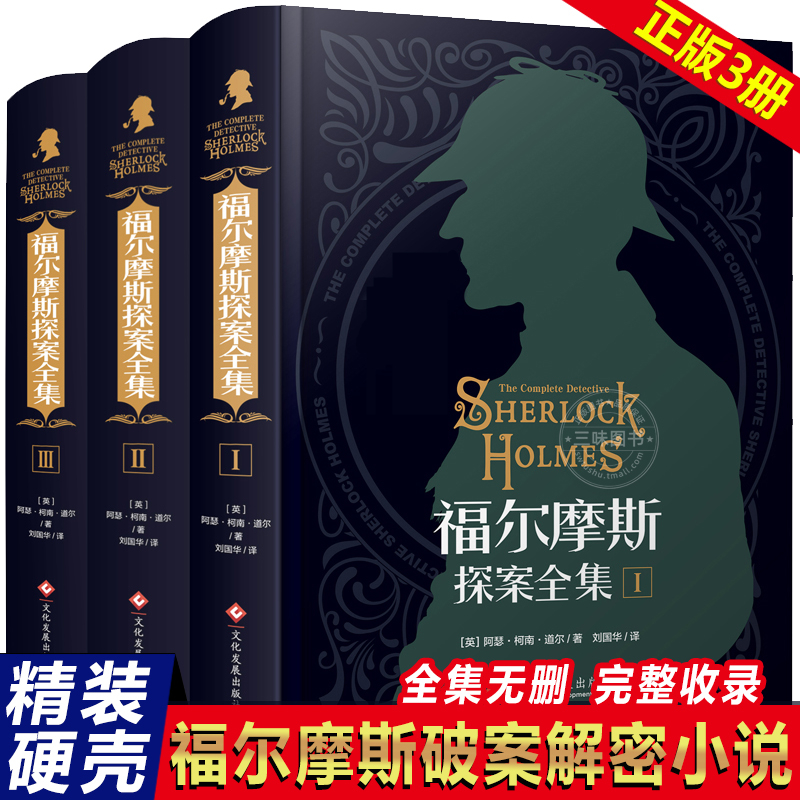 全套三册 福尔摩斯探案全集无删减 原版原著中文版 侦探破案柯南
