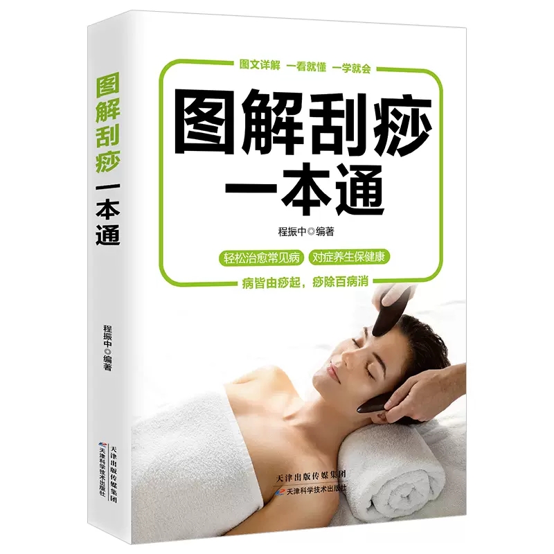  图解刮痧一本通 刮痧教程按摩疗法医学保健中医养生书籍
