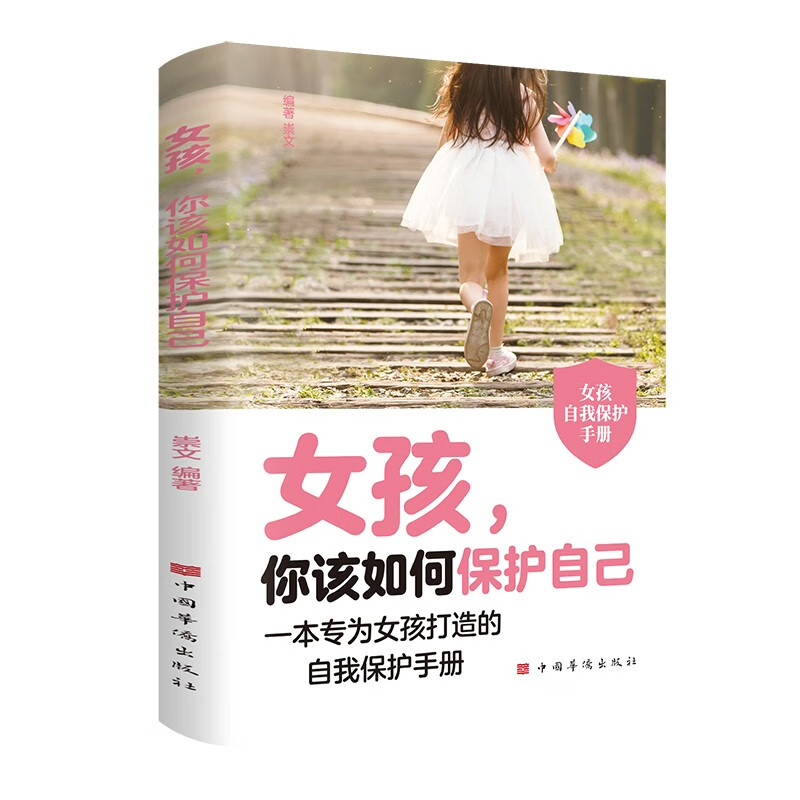 女孩你该如何保护自己原著正版育儿家教书籍女儿成长手册教育指南