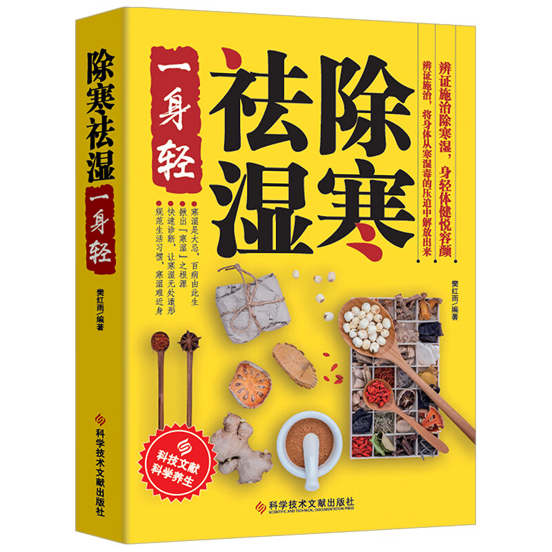 正版 除寒祛湿一身轻正版祛湿气去湿气祛湿书籍驱寒除湿健康书籍