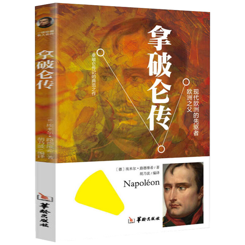 拿破仑传 名人传记伟人书籍拿破仑全传 课外阅读世界文学名著书籍