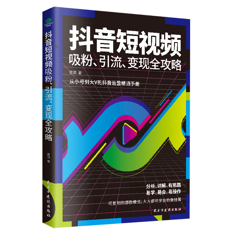 抖音短视频吸粉引流变现全攻略 短视频制作吸粉引流运营推广流量
