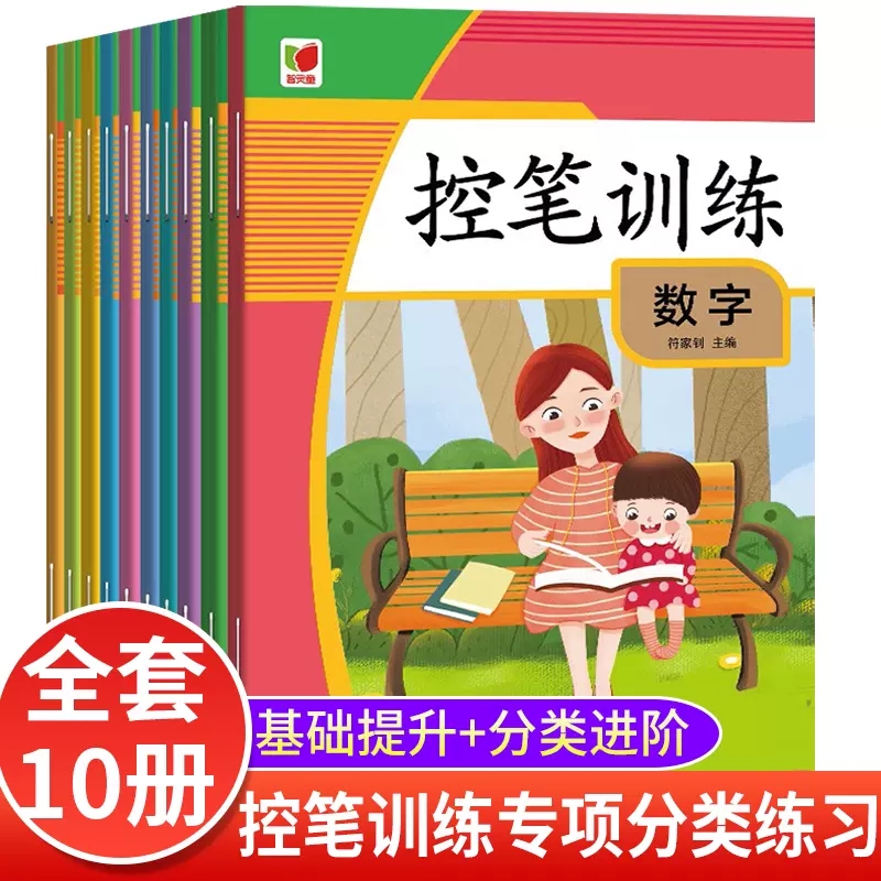 控笔训练 幼儿园3-6岁幼小衔接早教启蒙书儿童练字字帖老师推荐