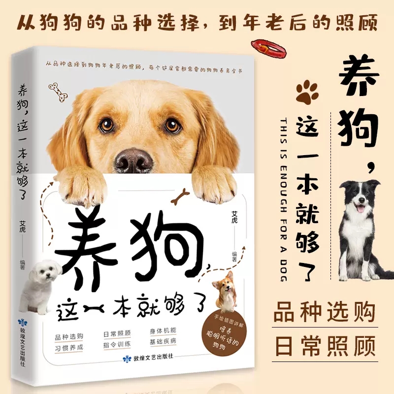 养狗,这一本就够了 养狗指南狗狗的日常护理与驯养 养狗品种选择