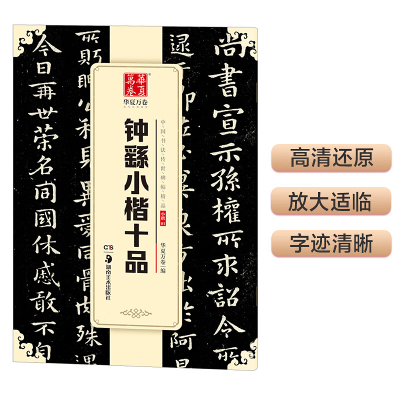 华夏万卷 中国书法传世碑帖精品 钟繇小楷十品 毛笔书法