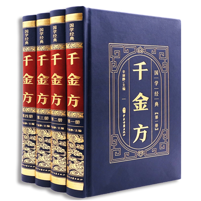 【皮面精装】全4册国学经典千金方孙思邈著正版全集中医基础理论书