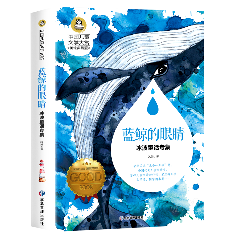蓝鲸的眼睛眼泪 冰波童话系列书 童话故事书 小学生三四年级必读