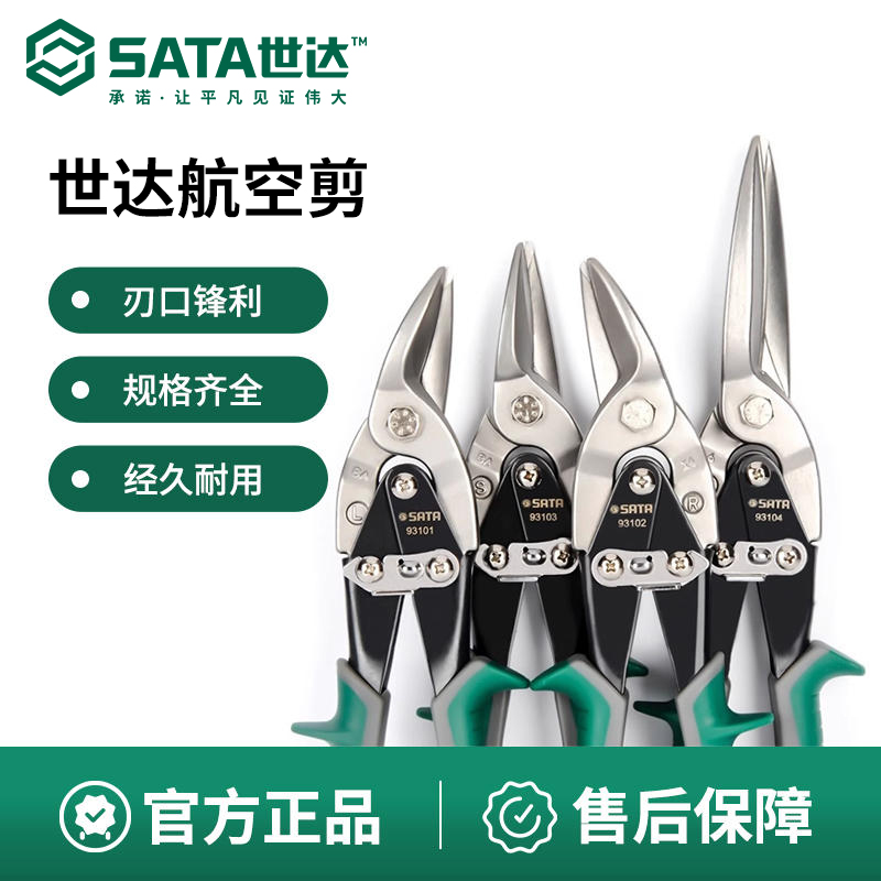 【航空剪】世达工具航空剪刀工具龙骨不锈钢铝扣板专用工业级铁皮剪