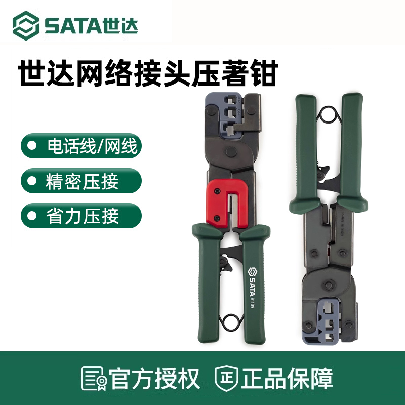 世达网络接头压著钳多功能水晶头压线钳电工专用压接钳网线钳工具