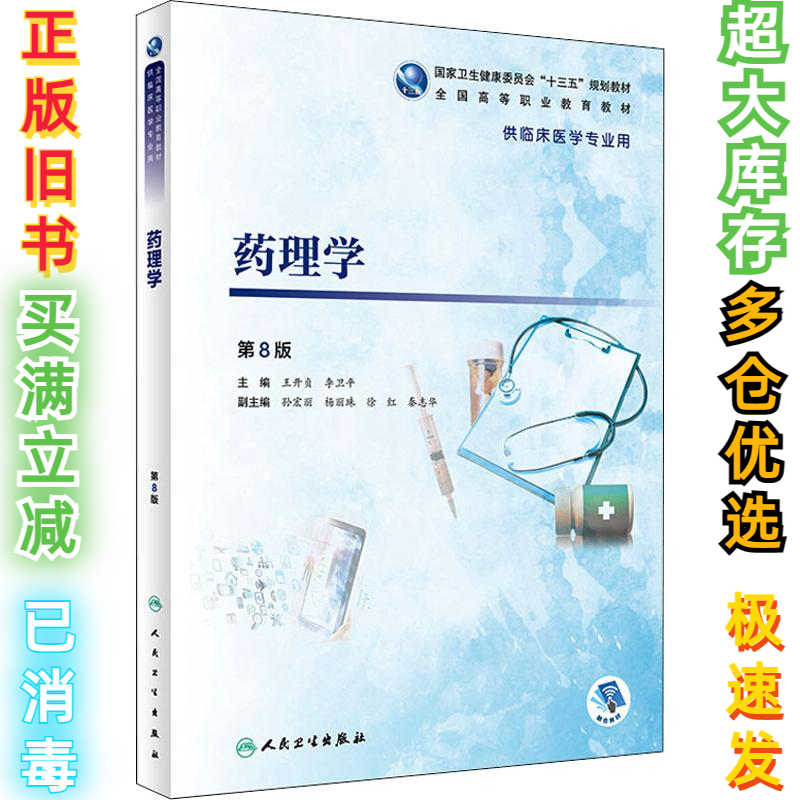 二手药理学 第8版王开贞9787117271837人民卫生出版社