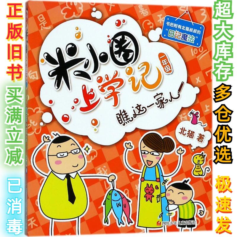 二手米小圈上学记?瞧这一家人北猫9787536587724