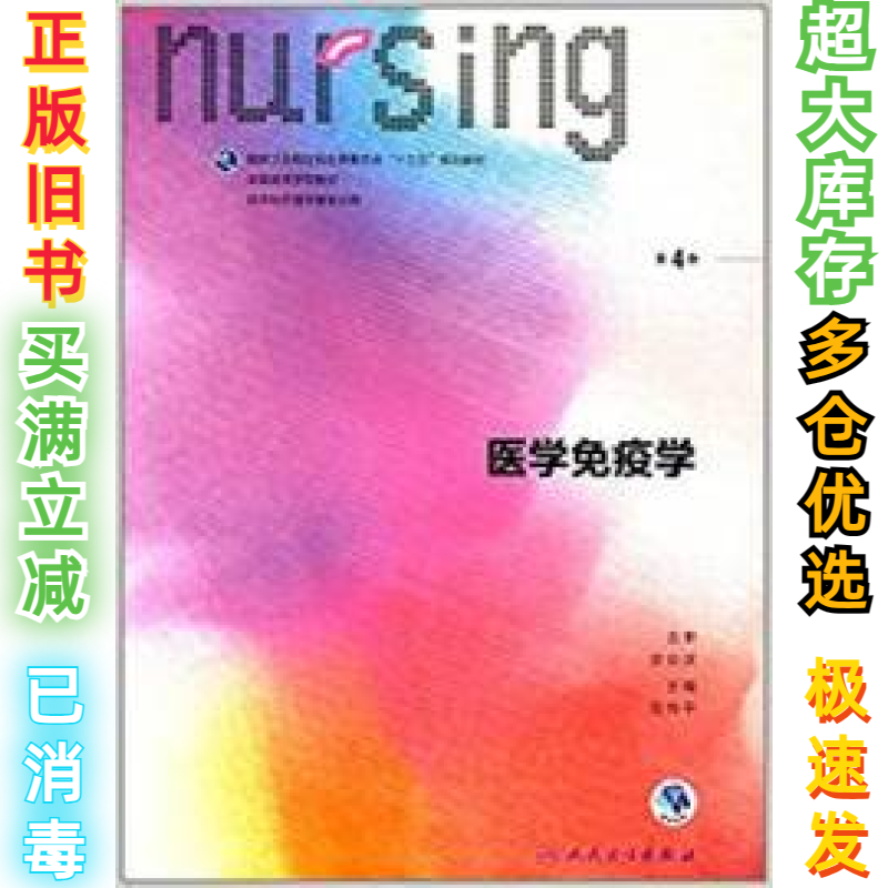 二手医学免疫学（第4版）司传平9787117238328人民卫生出版社