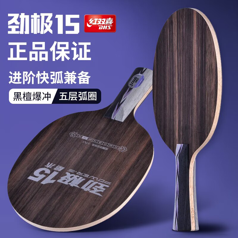 红双喜乒乓球拍底板劲极15黑檀5快攻弧圈檀木底板经典新材料结构