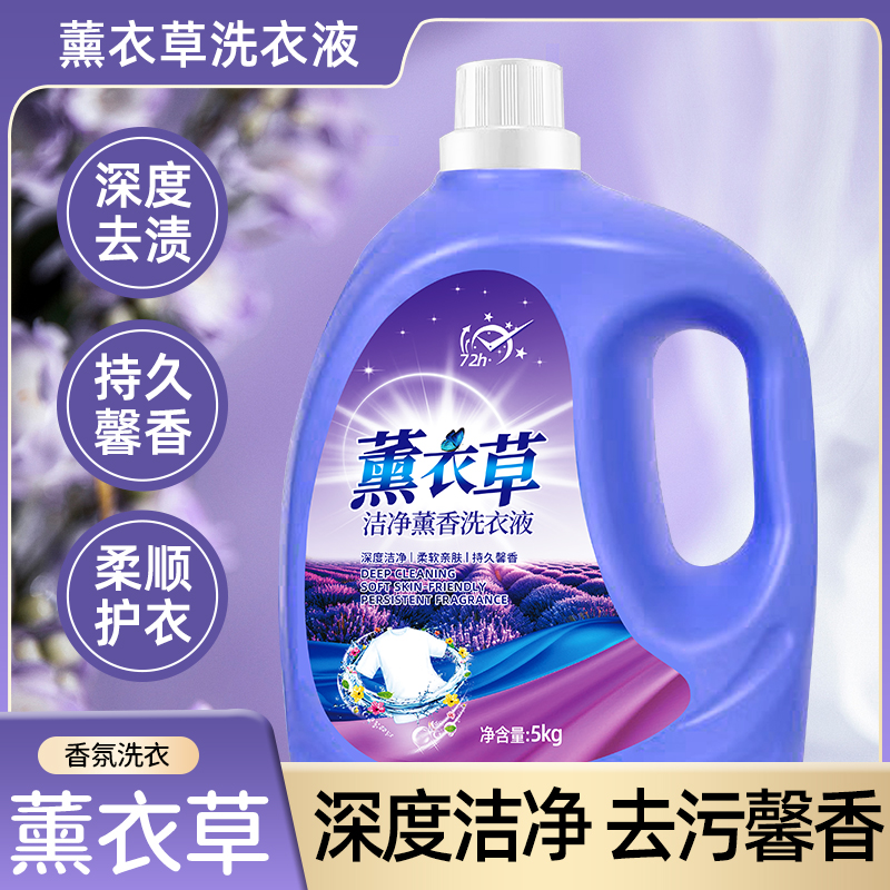 薰衣草洗衣液整箱批发薰衣草香气香味持久留香深层洁净厂家批发
