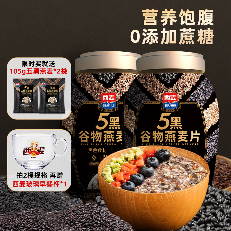 西麦五黑粗粮燕麦片芝麻黑麦健身桶装营养-TY