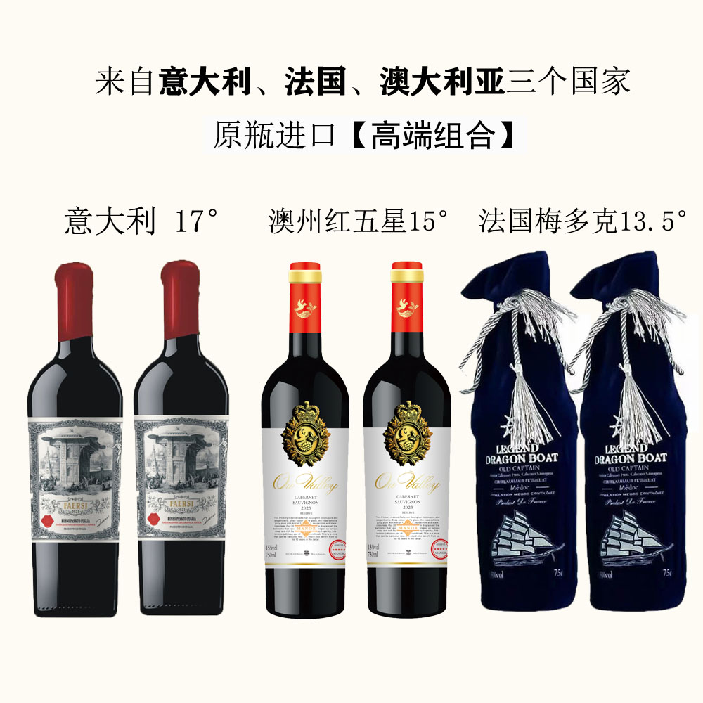 【高端组合】意大利，澳谷，船三个国家干红葡萄酒750*6瓶