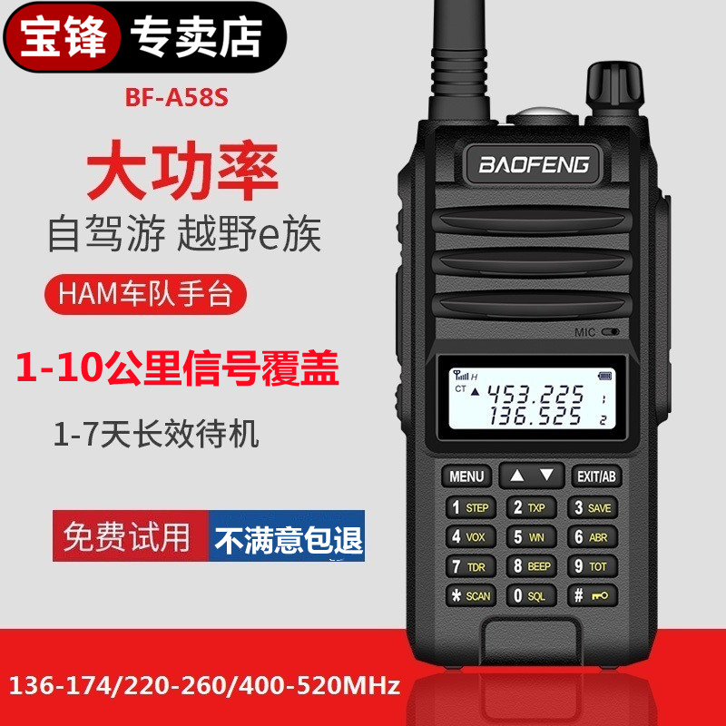 宝锋专卖店BF-A58S越野UV双段大功率船用高频户外对讲机航海手持