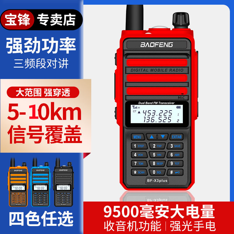 宝锋专卖店X3plus对讲机大功率户外自驾越野救援船上工程保安专用