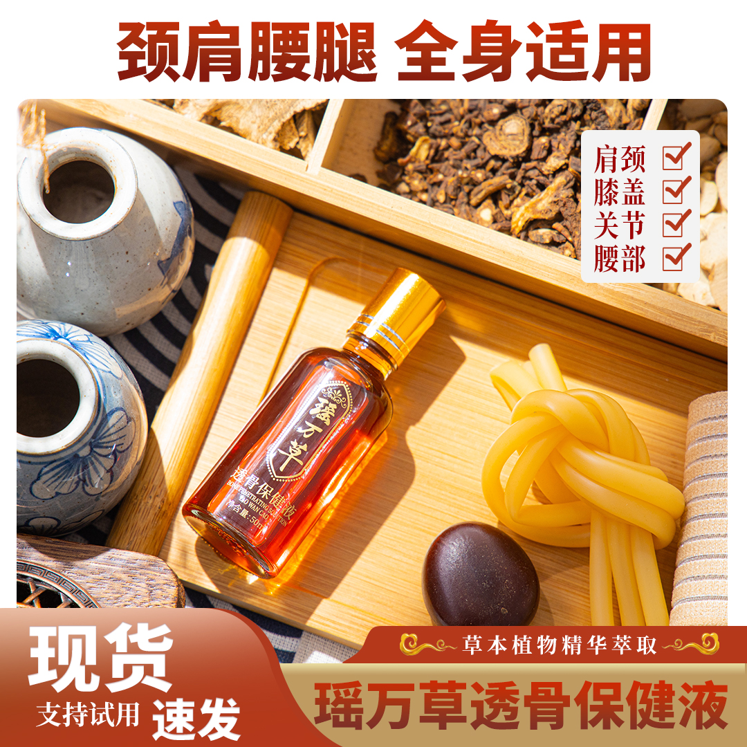 【瑶万草】颈肩腰腿护草本萃取养护透骨保健液通经持久便携瓶装适用