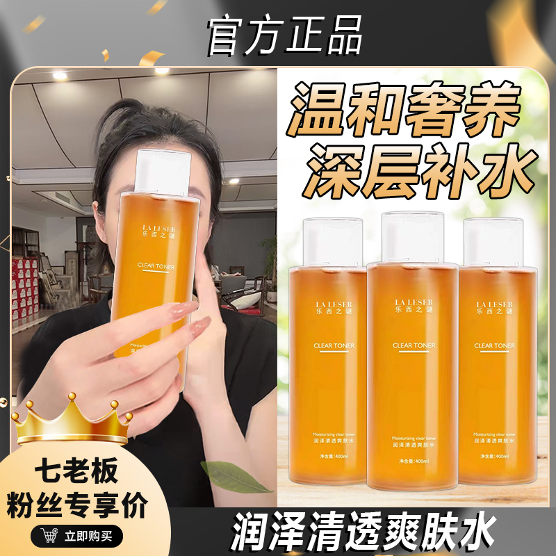 【七老板推荐】润泽清透爽肤水大容量400ml保湿提亮控油湿敷补水