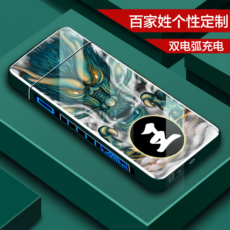 龙年图案百家姓充电创意打火机个性定制防风电弧送老公多功能感应