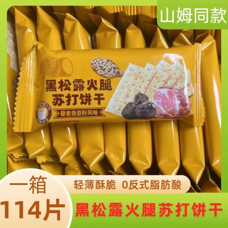 正宗黑松露火腿苏打饼干养胃碱性宿舍独立包装办公室零食健康早餐