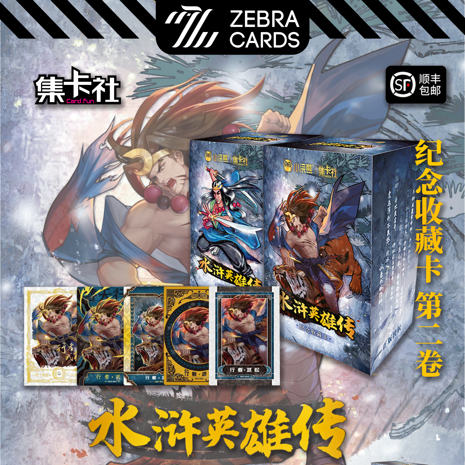 【拆盒】 集卡社正版授权小浣熊水浒英雄传纪念收藏卡 第二卷 盲盒