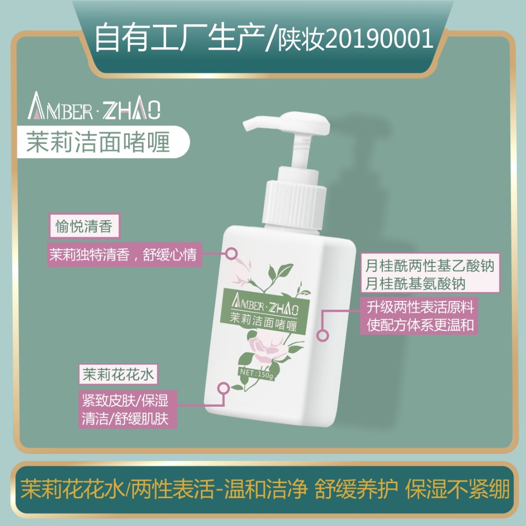AMBER·ZHAO茉莉洁面啫喱温和清洁缓缓肌肤保湿不紧绷