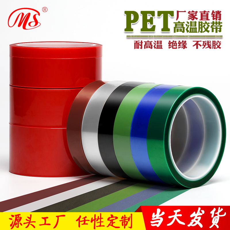 明慎PET多色高温胶带流水桌堵漏胶带PCB线路板电镀烤漆遮蔽不残胶