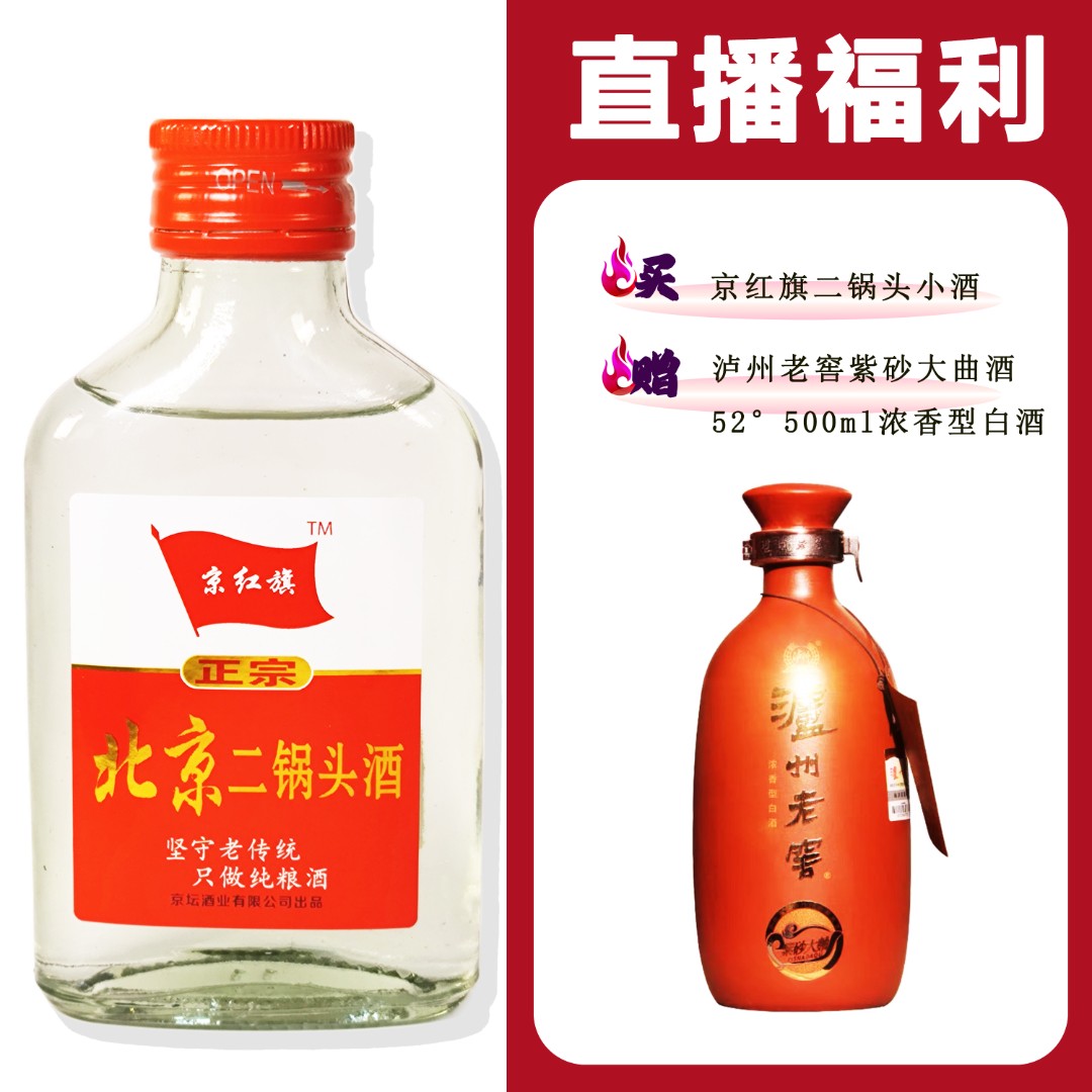 JingHongQi/京红旗[LZ老窖紫砂大曲]+二锅头小酒52度100ml
