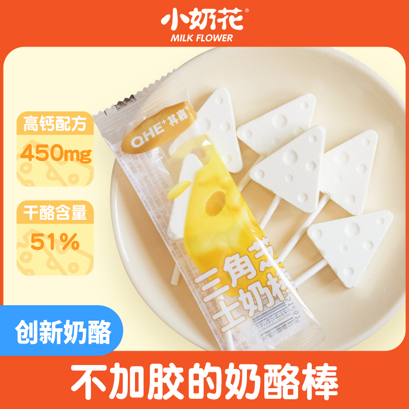 【小奶花】 三角芝士奶棒48g（8支装） 51%干酪高钙奶酪棒零食