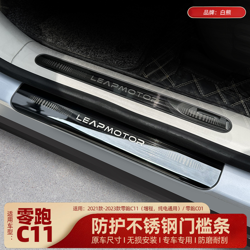 适用于零跑c11门槛条迎宾踏板汽车用品改装件车内装饰配饰配件C01