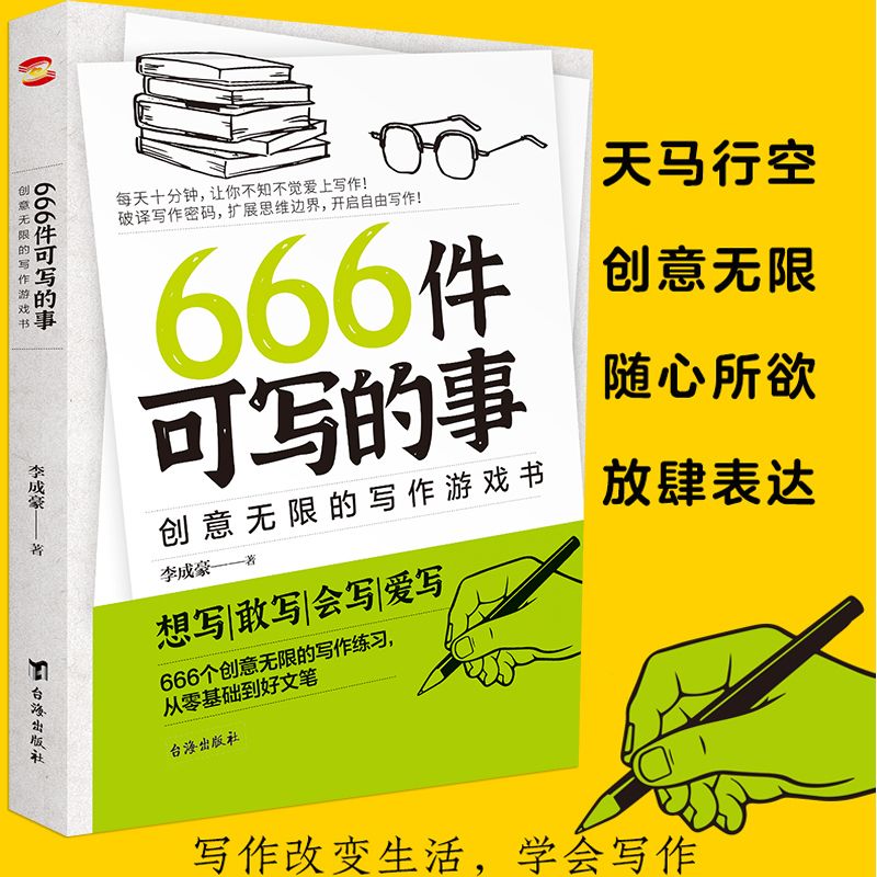 666件可写的事：创意无限的写作游戏书作文写作日记写作表达书籍