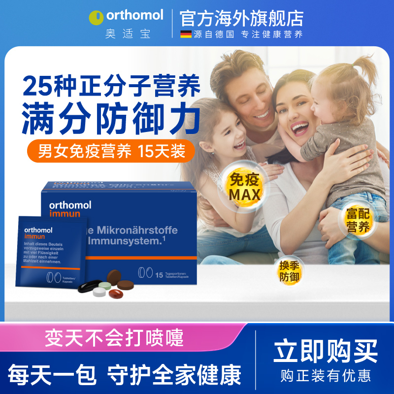 德国奥适宝immun矿物质维生素补体质营养素男女综合营养包15包/盒
