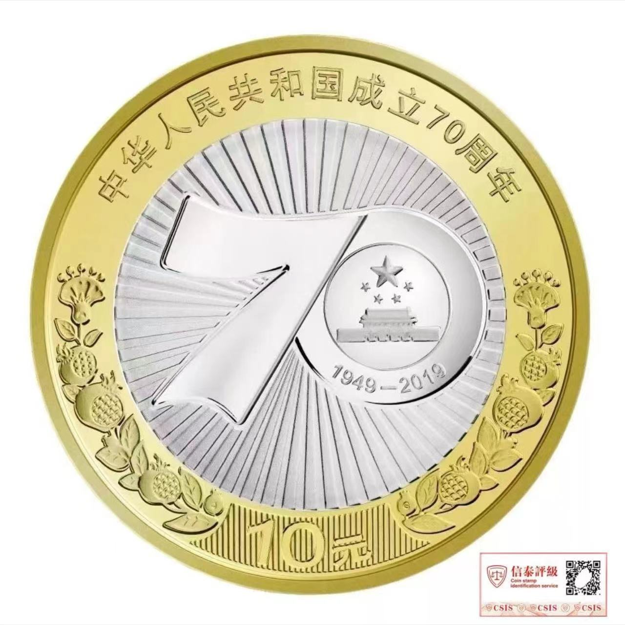 法定货币2019年国70周年纪念币