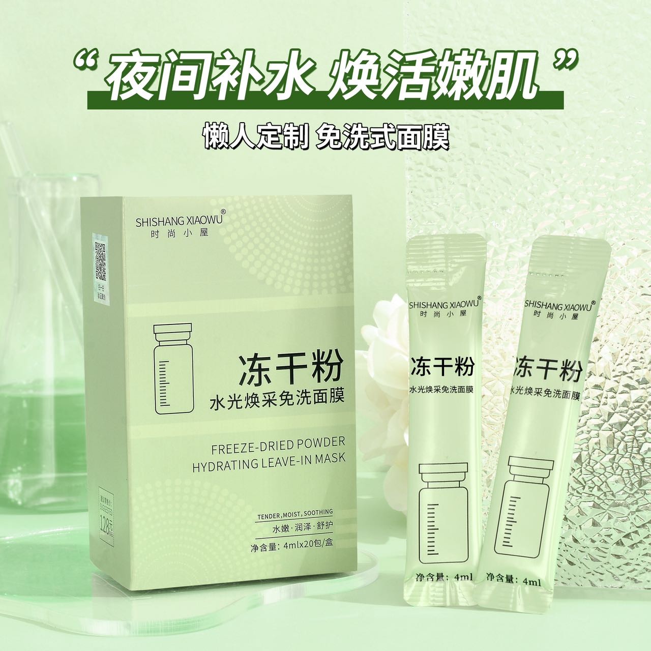 时尚小屋冻干粉水光焕采免洗面膜