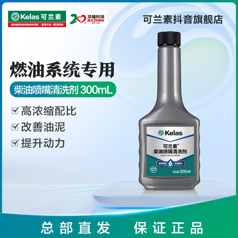 可兰素柴油喷嘴清洗剂300ml 柴油车清积碳畅通喷嘴节油提升动力