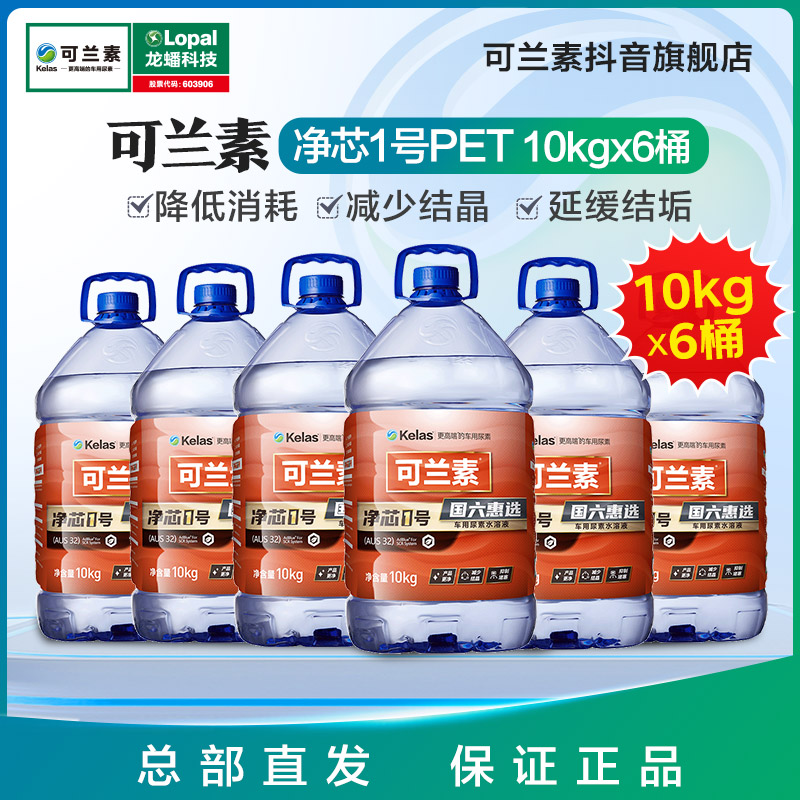 kelas/可兰素【6桶装】净芯1号PET车用尿素品牌柴油车专用尿素车用